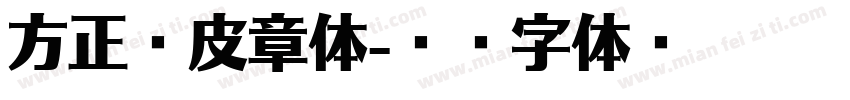 方正橡皮章体字体转换
