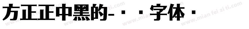 方正正中黑的字体转换