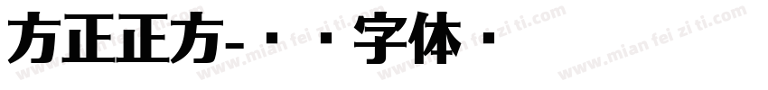 方正正方字体转换
