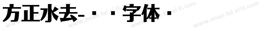 方正水去字体转换