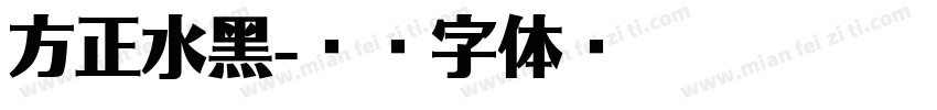 方正水黑字体转换