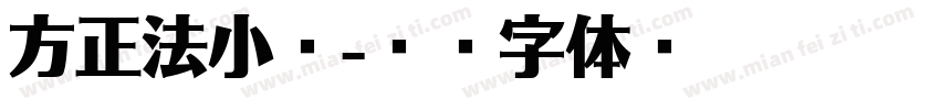 方正法小珂字体转换