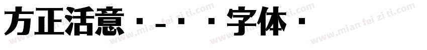 方正活意简字体转换