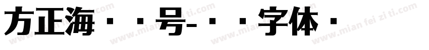 方正海军舷号字体转换