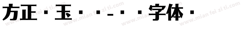 方正润玉圆宋字体转换