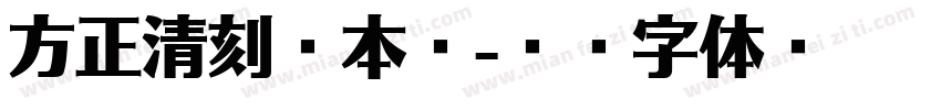 方正清刻悦本宋字体转换
