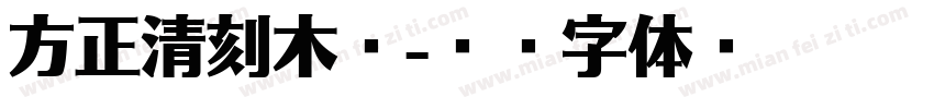 方正清刻木悦字体转换