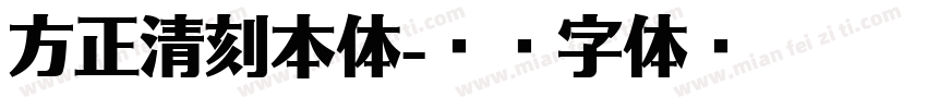 方正清刻本体字体转换
