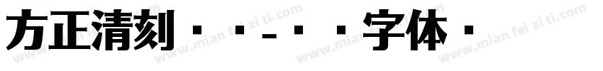 方正清刻简宋字体转换