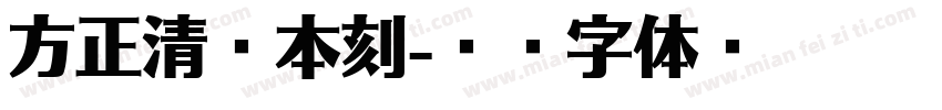 方正清悦本刻字体转换