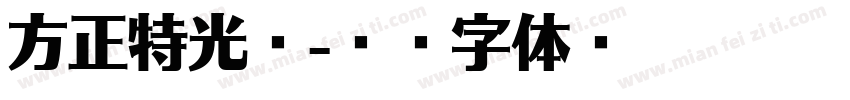 方正特光粗字体转换