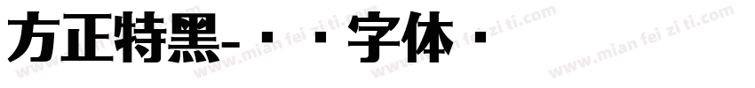 方正特黑字体转换