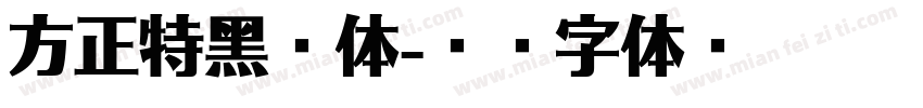 方正特黑简体字体转换