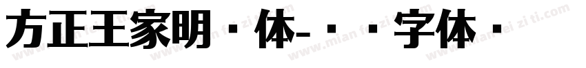 方正王家明爨体字体转换
