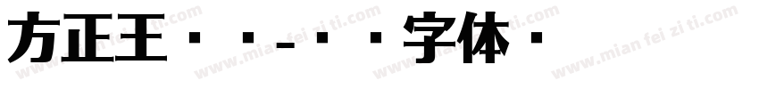 方正王献之字体转换