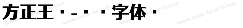 方正王铎字体转换