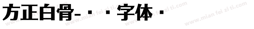 方正白骨字体转换