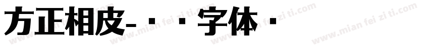 方正相皮字体转换