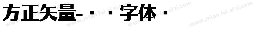 方正矢量字体转换