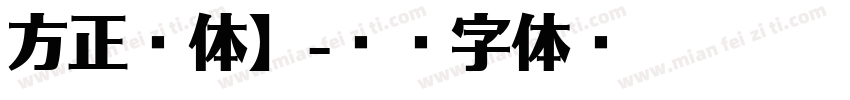 方正硬体】字体转换