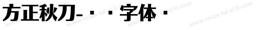 方正秋刀字体转换