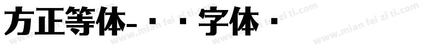 方正等体字体转换