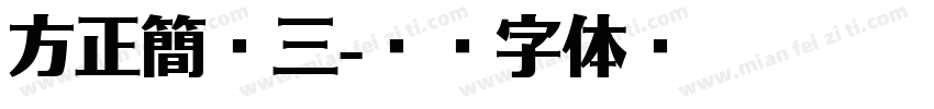 方正簡宋三字体转换