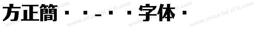 方正簡粗圓字体转换