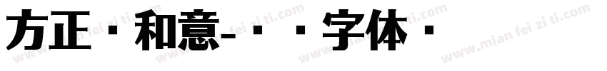 方正粗和意字体转换