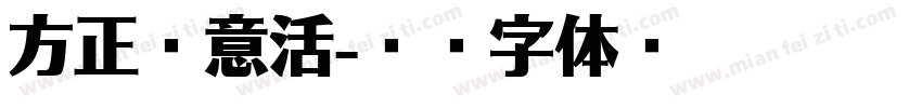 方正粗意活字体转换