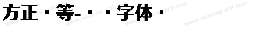 方正粗等字体转换