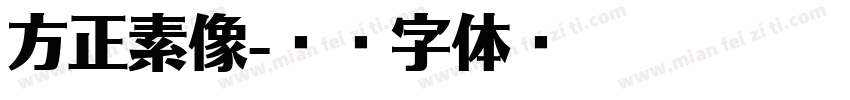 方正素像字体转换