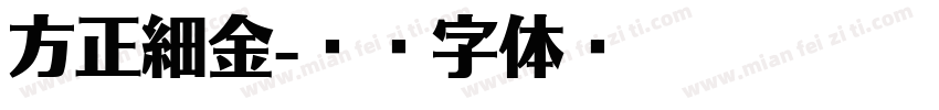 方正細金字体转换