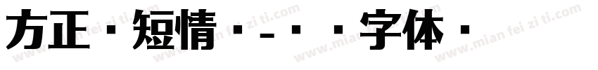 方正纸短情长字体转换