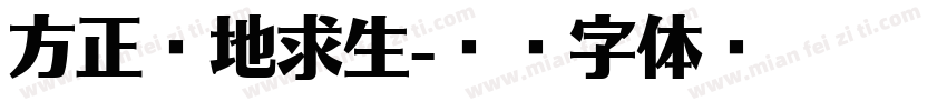 方正绝地求生字体转换