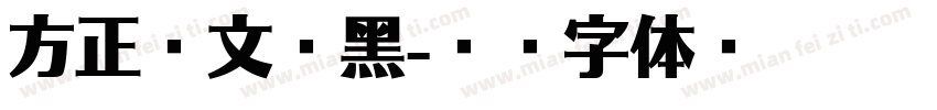 方正维文报黑字体转换
