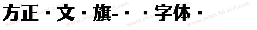 方正维文红旗字体转换