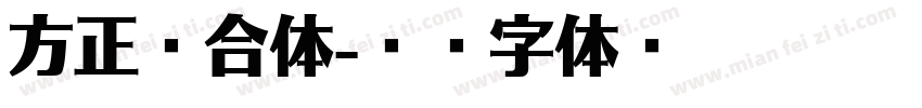 方正综合体字体转换