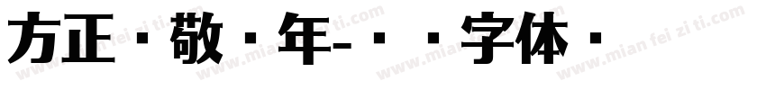 方正致敬龙年字体转换