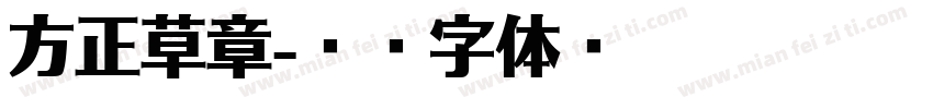 方正草章字体转换