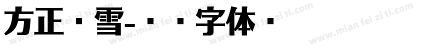 方正莹雪字体转换