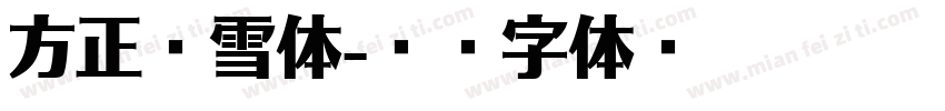 方正萤雪体字体转换