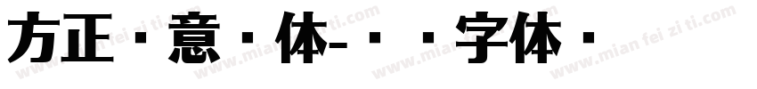 方正藏意汉体字体转换