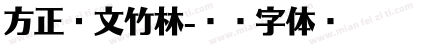 方正藏文竹林字体转换
