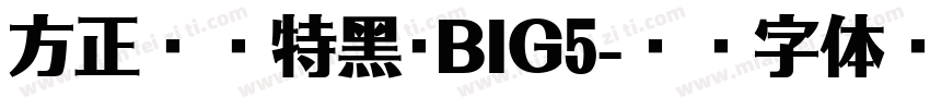方正蘭亭特黑_BIG5字体转换