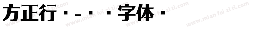 方正行舟字体转换