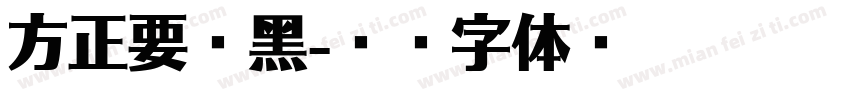 方正要你黑字体转换