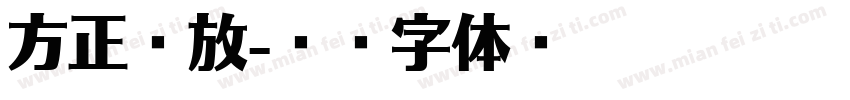 方正豪放字体转换