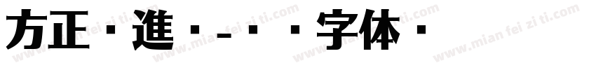 方正躍進體字体转换
