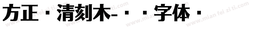方正轻清刻木字体转换